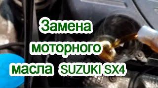 Замена моторного масла в автомобиле SUZUKI SX4