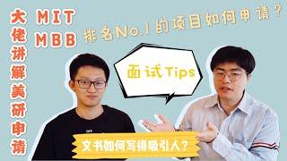 Pace采访 | MIT/MBB大佬讲解美研申请 | 面试/文书 tips