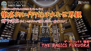 【ホテル宿泊記】圧倒的なロビー空間。作り込まれた世界観に浸れるオススメホテル『THE BASICS FUKUOKA』 福岡 / ホテル紹介