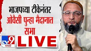 Asaduddin Owaisi LIVE | छत्रपती संभाजीनगरमधून असदुद्दीन ओवैसी लाईव्ह  | tv9 marathi