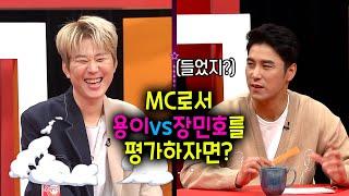 임성환이 생각하는 MC로서의 장민호vs용이 | 오마이싱어 #임성환