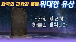 3편 조선천문학 하늘을 개작改作하라 / 천상열차분야지도 그리고 석각 천문도의 실체  (한국의 과학과 문명 위대한유산)  [과학실험] KBS 2016.07.23 방송