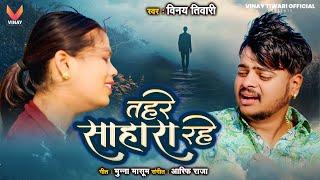 Vinay Tiwari का न्यू वायरल सेड सोंग || तहरे साहारा रहे  | Tahre Sahara Rhe | Bhojpuri Sad Songs 2025