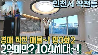 [인천아파트매매] 작전동 104세대 연식이 짧은 신축 막힘없는 주인분 이자 연체로 경매 직전 매물! (no.314) [작전동아파트]