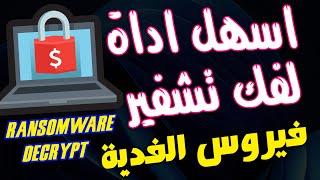 أداة لفك تشفير الملفات المصابة بفيروس الفدية 