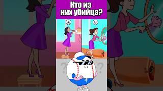 КТО ИЗ НИХ УБИЙЦА? #тесты #вызовы