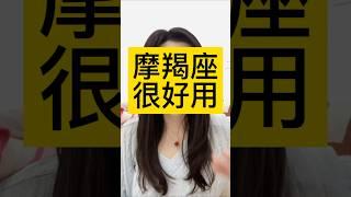 摩羯不能光爱，主要是用～ #摩羯 #摩羯座 #摩羯男 #摩羯女#魔羯座 #星座