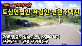 청주 전원주택지매매 청주시 가덕면 전원마을내 저렴한 주택용 토지매매