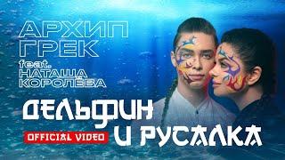 Архип Грек feat. Н.Королева  - Дельфин и русалка  / OFFICIAL VIDEO 2022