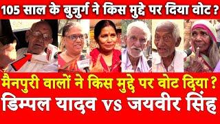 Dimple Yadav vs Jaiveer Singh,Phase 3 Voting Mainpuri,105 साल के बुजुर्ग ने किस मुद्दे पर दिया वोट ?