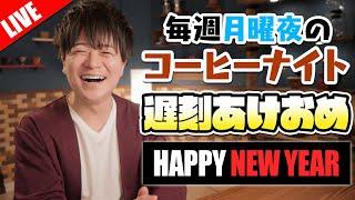 【生放送】2025年あけましておめでとうございます。今年最初のコーヒーナイト