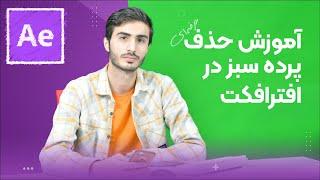 آموزش حذف پرده سبز در افترافکت - How to remove green screen in after effects