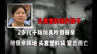 只因2岁儿子玩玩具吵到她，她便连掐带蒙捂死儿子。