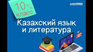 Казахский язык и литература. 10 класс. Ыбырай Алтынсариннің «Дүние қалай етсең, табылады?» әңгімесі