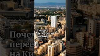 Почему переезжают на Кипр
