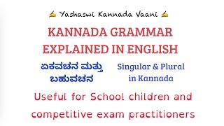 Kannada Vyaakarana - Kannada Grammar - Singular & Plural - ಏಕವಚನ ಬಹುವಚನ - Explained in English