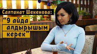 Салтанат Шекенова: "9 ай ичинде алдырышым керек"