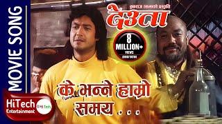 Ke Bhanne Hamro Samay | Hamro Yug Ko Pani Ramro | Deuta Movie Song | Indrajeet Mijar | Rajesh Hamal