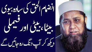 Inzamam-ul-Haq biography 2024| age| family| wife| income| interview| lifestyle| son| daughters