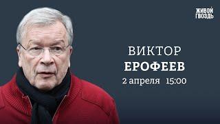 Виктор Ерофеев: Персонально ваш / 02.04.24