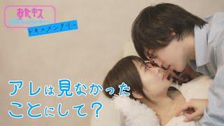 【おたキス ドキュメンタリー】 「これは何？」お掃除中隠してた意外な物が出てきちゃって...『おたキス-お楽しみはキスの後で ••• -』