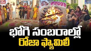 RK Roja Family Bhogi Celebrations | Sankranthi | YSRCP | Nagari  EHA TV