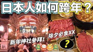 日本人怎樣跨年？到超市搶購食品→食跨年必食XX+倒數→到神社參拜「初詣」｜2022年1月1日｜熱菇日本