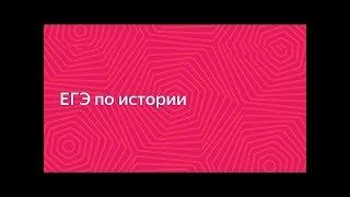 ЕГЭ по истории с нуля  Занятие 1