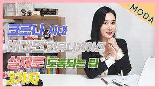 코로나19때문에 우리는 비대면으로 말합니다/비대면 커뮤니케이션 팁/커뮤니케이션 전문가 이서영