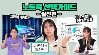 노트북 구매 가이드 2탄! 영상 편집용부터 코딩용까지! 내게 딱 맞는 노트북 추천! (feat. 잇츠오케이) | 암거나과외 S2 3화