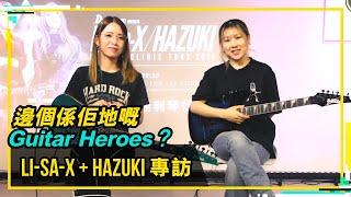 【#Bandaries EP98 Li-sa-X / HAZUKI 專訪 邊個係佢地嘅Guitar Heroes？！】