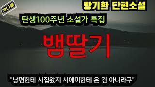 "가져가요, 민가네 자식이거든 맘대루 가져가요" /뱀딸기 / 방기환 / 한국소설 ㅡ탄생100주년 소설가 특집