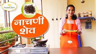 Swaad Bites | नाचणी शेव | Make some different as well as Healthy Recipe