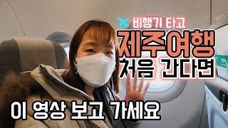 제주공항 가기 전에 알고가면 좋을 5가지 TIP | 제주여행 처음이신 분들 영상 보고 가세요 