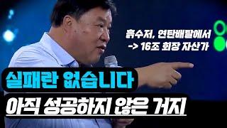 셀트리온 서정진 회장 동기부여 영상