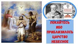 Покайтесь, ибо приблизилось Царство Небесное...