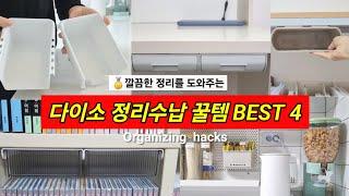 다이소 이거! 깔끔한 정리를 도와주는 다이소 수납 꿀템 BEST4 !