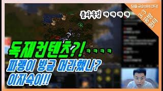 [팀플 교순신이 간다!]#2 (졸라욱김ㅋㅋㅋ)독재컨텐츠?! 파랭이 넌 군기교육대에 간다 그리알도록(교초리각)::StarCraft_안기효