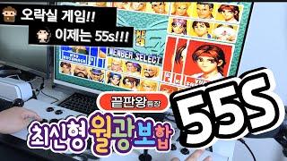 [월광보합55s] 최신형인데 달라진건 없는 월광보합 신형 55s 끝판왕 적용되는 오락실 레트로게임기 최강자