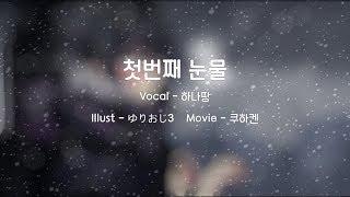 하나땅 첫번째 눈물 [ PV, 자막o ]