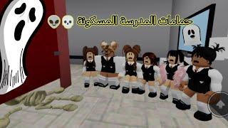 #56حمامات المدرسة المسكونة Roblox