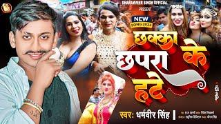 छक्का #छपरा के हटे | #Dharamveer Singh | Chakka Chhapara Ke Hate | New #Bhojpuri Hit Song 2023