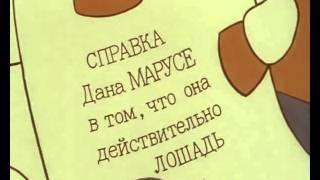 Справка дана Марусе в том, что она действительно лошадь