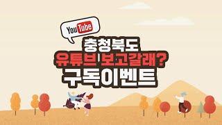 #충격TV 유튜브 보고갈래? 채널구독 이벤트!