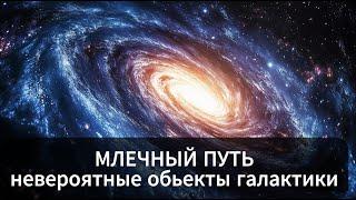 ЛЕКЦИЯ ДЛЯ СНА Путешествие по Млечному Пути: от далеких планет до сверхмассивной черной дыры