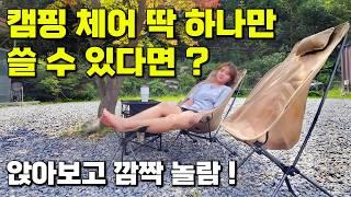 캠핑의자 종류가 정말 많은데 평생 딱 하나만 쓸 수 있다면 ? 이 의자로 하겠습니다. 많은 캠퍼들이 사용하는 이유가 있다 ! 마운트리버 투스텝 와이드 체어 트래블체어