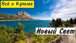 Новый свет. Крым