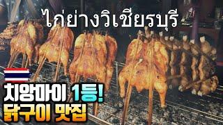 태국 치앙마이 1등 닭구이 맛집 -  까이양위치안부리 | ไก่ย่างวิเชียรบุรี (grilled chicken)