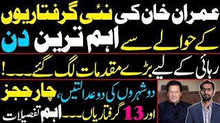 Imran Khan's acquittal | Decisive hours begin | 2 Courts, 4 Judges, 13 arrests | Siddique Jaan