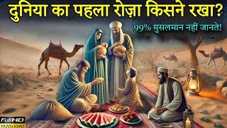 Roza Rakhna Kab Se Shuru Hua? Complete History of Roza ? Noore hadees